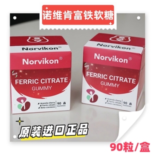Norvikon诺维肯富铁软糖丰富铁元素90粒养气血美国原装进口正品VX