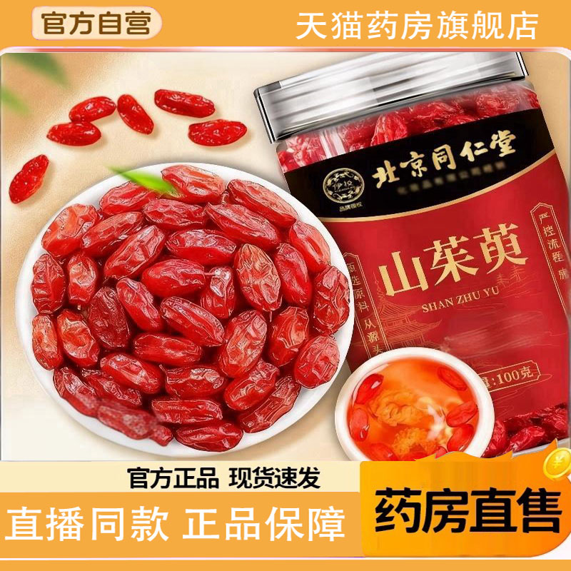北京同仁堂山茱萸中正品官方旗舰店药泡茶煮水喝滋补养生材1TQ