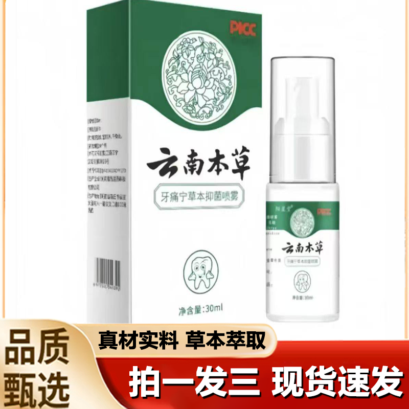 云南本草牙痛宁草本抑菌喷剂牙痛牙疼牙齿痛喷雾剂官方正品1LB,保健用品,皮肤消毒护理（消）,淘宝优惠券,粉丝福利购,淘宝优惠卷