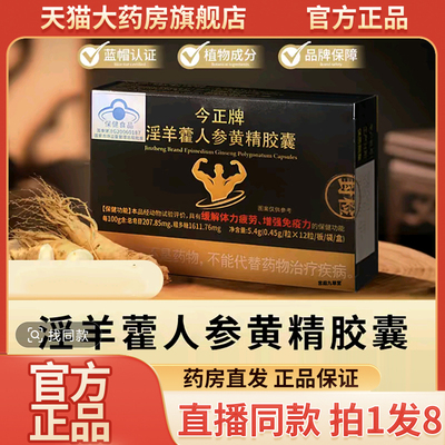 今正牌淫羊藿人参黄精胶囊官方旗舰店正品淫羊藿人参胶囊同款9wq