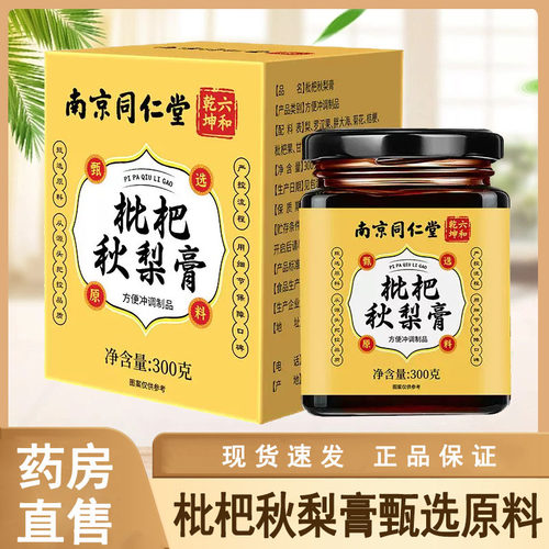 南京同仁堂六和乾坤枇杷秋梨膏300g官方正品大药房旗舰店wy