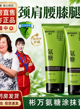 Bin.Wan彬万氨糖涂抹膏软骨素凝露颈肩腰膝腿舒外用护缓修正品8BC