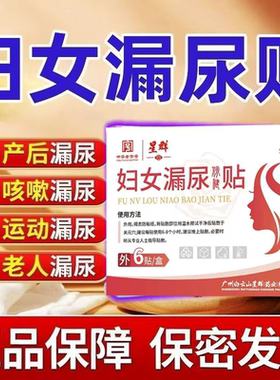 白云山星群官方正品漏尿贴妇女中老年专用产后松弛漏尿遗尿贴lk5