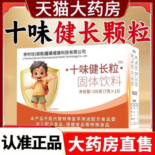 十味健长颗粒儿童官方旗舰店直播正品甄选原料好帮手药房直售2HV