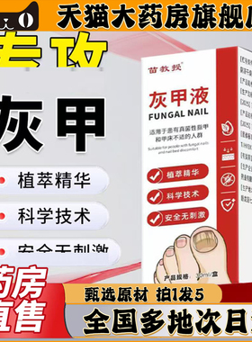苗教授灰甲液抑菌保健液官方旗舰店正品直播同款灰指甲趾甲康0CL