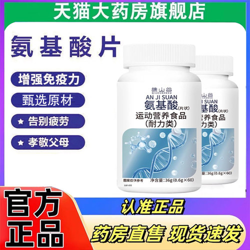 谯山谷氨基酸片官方旗舰店正品草本植萃蛋白精华现货速发7mn