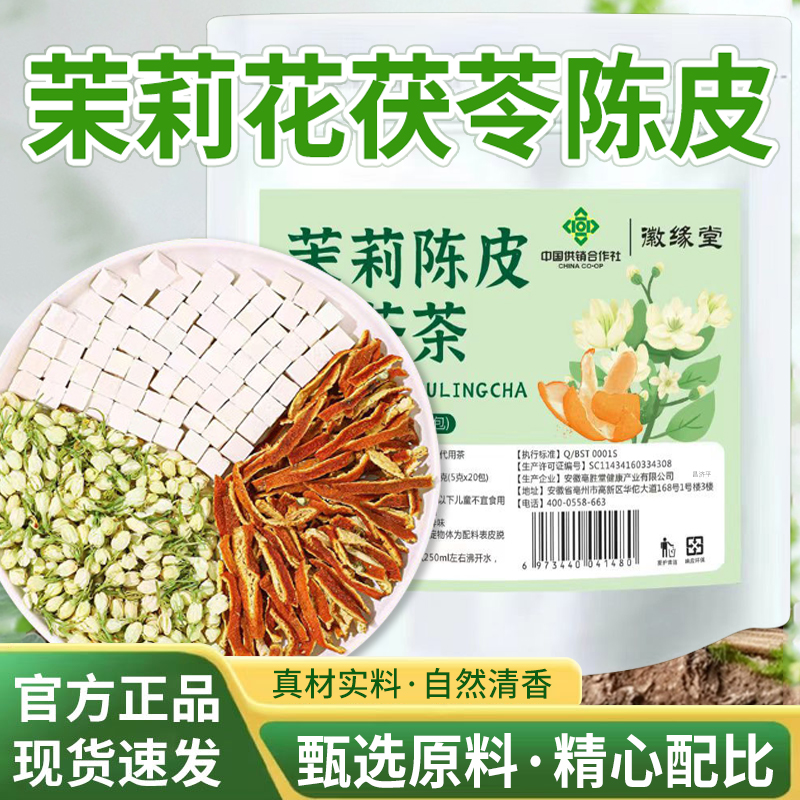 茉莉花茯苓陈皮茶官方旗舰店正品茉莉陈皮茯苓茶5mn