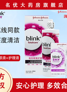 强生blink百利泠护理液240ml冷润眼液15ml角膜塑形OK镜接触镜现MT