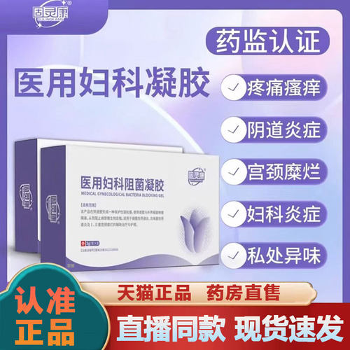 固灵康医用妇科阻菌凝胶胶囊妇科女用私处护理官方旗舰店正品2py