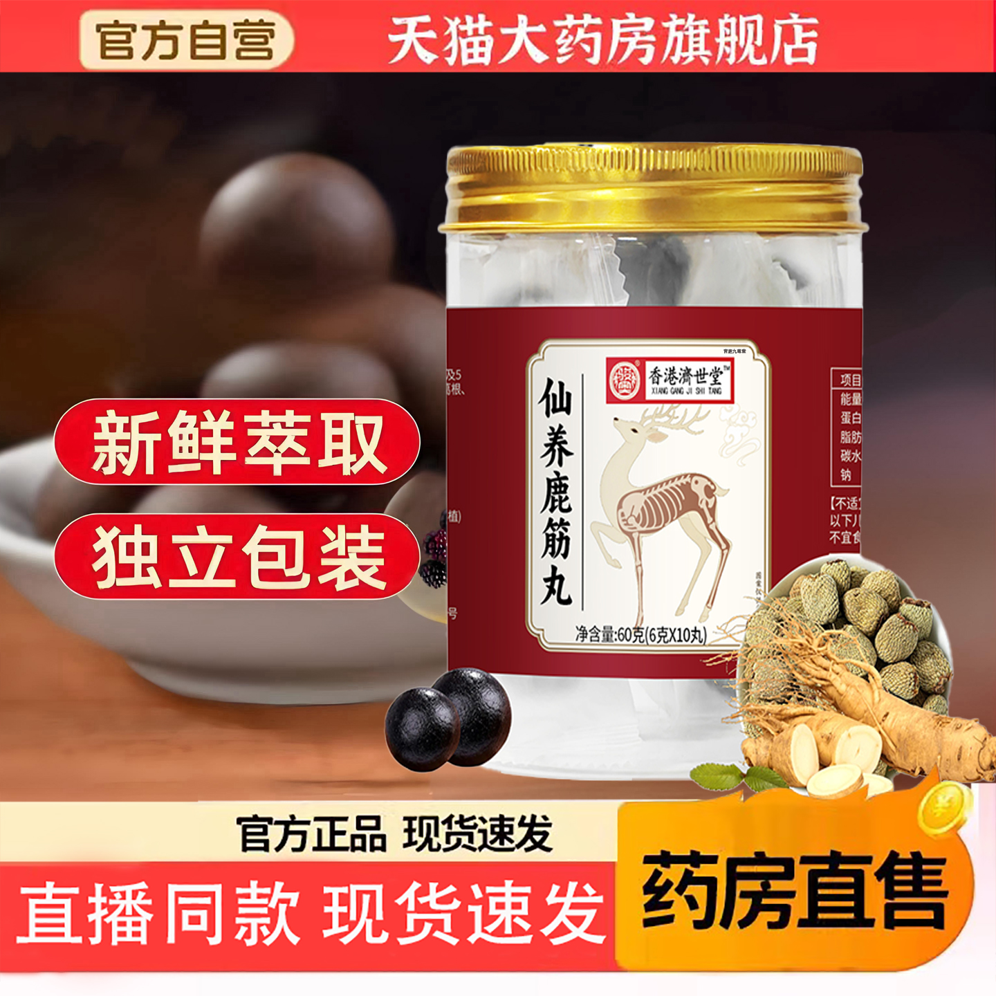 仙养鹿筋丸香港济世堂正品肉桂覆盆子白芷葛根山药官方旗舰店5TQ