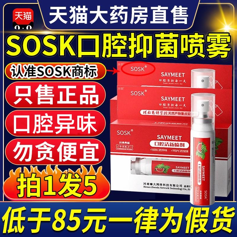 sok口腔抑菌喷雾清新官方