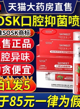 sosk口腔抑菌喷雾口腔清新喷雾官方正品saymeet口腔清新喷雾剂1CV