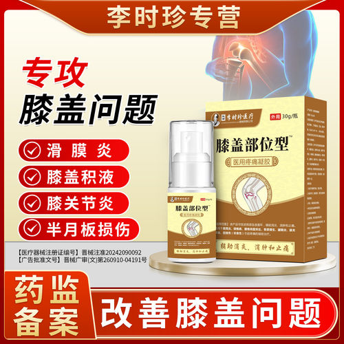 李时珍膝盖部位型喷雾剂关节疼痛远红外治疗凝胶滑膜炎半月乐钦aw