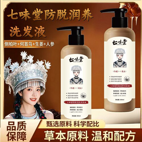 七味堂人参侧柏叶防脱固发洗发水固发持久防脱洗发液草本植萃1hr