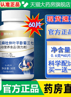 国医制药世家天麻杜仲叶平卧菊三七片官方旗舰店正品关节1cq