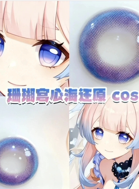 珊瑚宫心海cos美瞳原神紫色渐变混血半年抛大直径显色隐形眼镜6tb