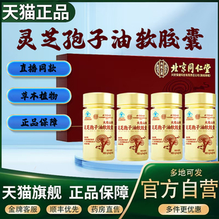 北京同仁堂内廷上用灵芝孢子油软胶囊官方旗舰店正品意生缘牌5CL