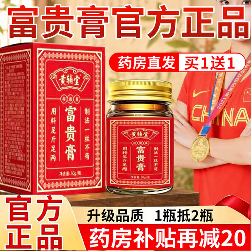 富贵膏官方旗舰店正品颈椎外用草本植物萃取药房直发直播同款1xb