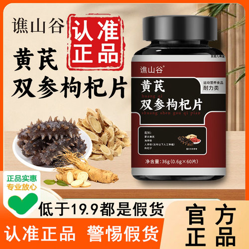 认准正品！谯山谷黄芪双参枸杞片