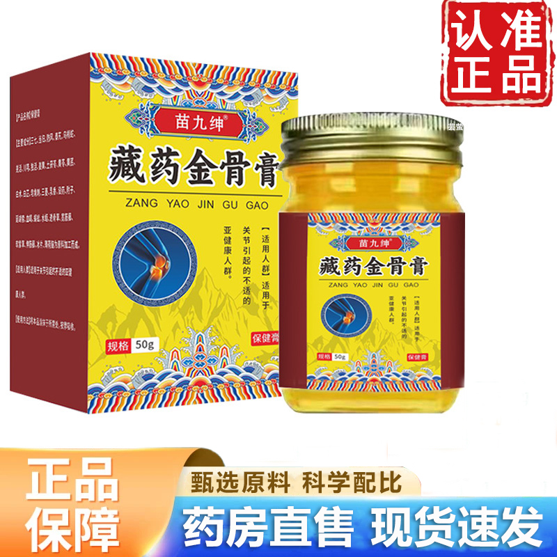 品质保证草本植物萃取藏药金骨膏