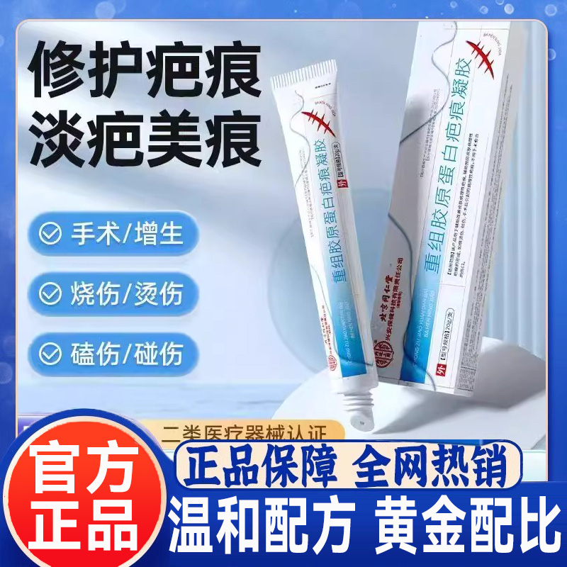 北京同仁堂胶原蛋白祛疤膏增生手术磕碰烧伤疤痕修复祛疤凝胶膏hl