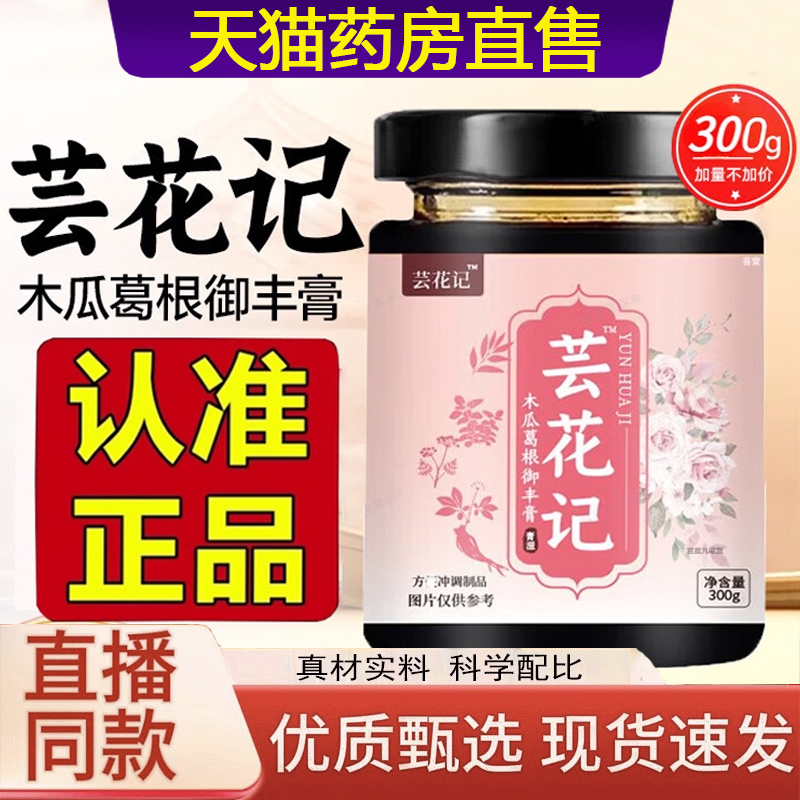 芸花记木瓜葛根御丰膏甄选木瓜葛根药房直售天猫旗舰店正品3LC