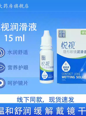 悦视隐形眼镜润眼液15ml硬性角膜塑形镜硬镜爱尔远程视觉润滑液MT