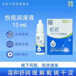 悦视隐形眼镜润眼液15ml硬性角膜塑形镜硬镜爱尔远程视觉润滑液MT