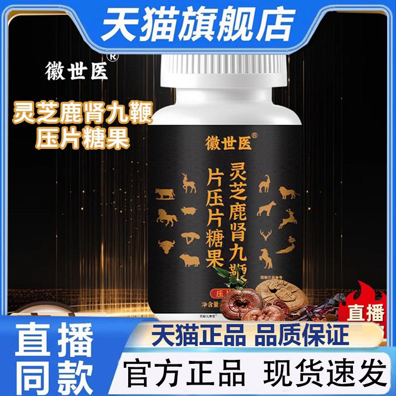 徽世医灵芝鹿肾九鞭雄精片精元片压片糖果科学配比官方旗舰店1PY