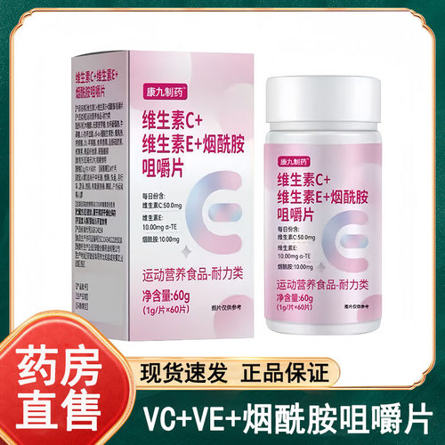 康九制药维生素C维生素E烟酰胺咀嚼片60片/盒官方旗舰店正品wy