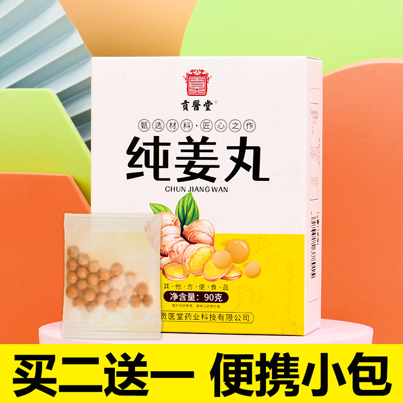【三伏养生】纯姜丸罗平小黄姜丸北京同仁堂原料祛湿原始点gy