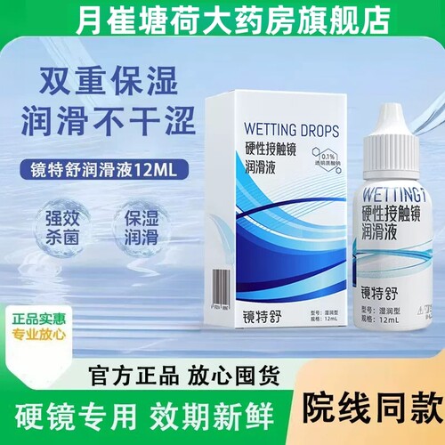 欧普康视镜特舒润滑液12ml硬性隐形眼镜角膜接触镜ok镜润眼液MT