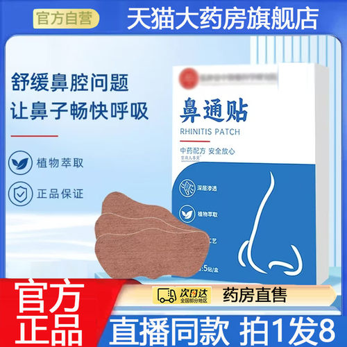 鼻通贴草本植物萃取药房直售直播同款官方旗舰店正品鼻舒贴7BC