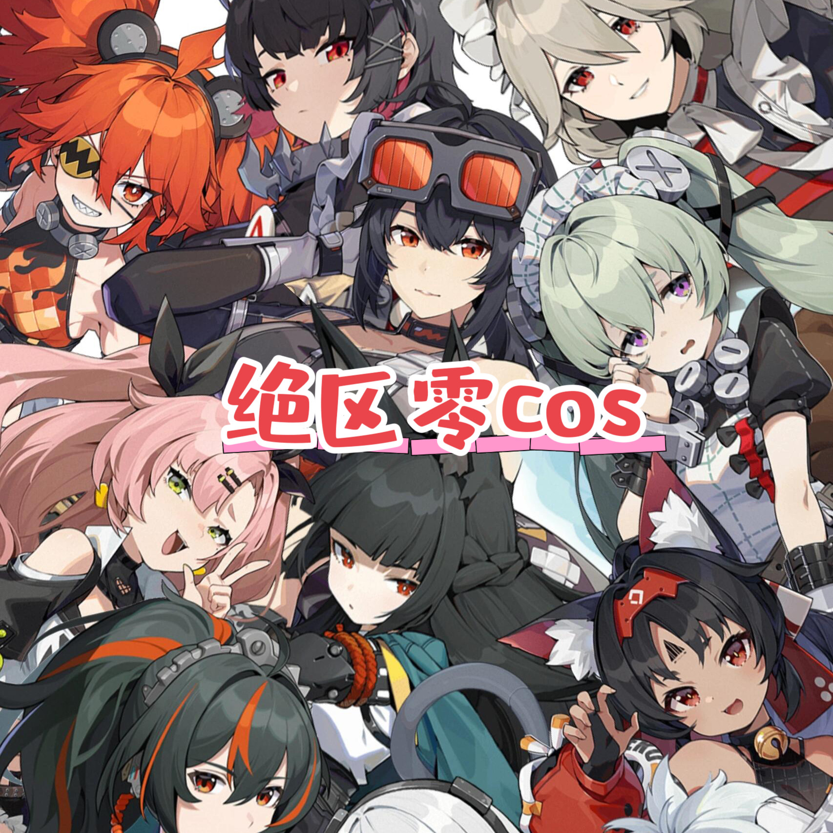 绝区零cos美瞳妮可安比可琳11号猫宫又奈珂蕾妲妮可格莉丝艾莲ah