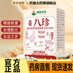 中国邮邮农品八珍粉直播同款 正宗猴头菇鸡内金益生菌八珍粉7CL