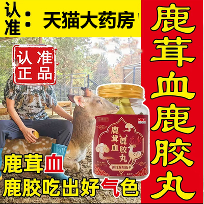 官方正品鹿茸血鹿胶丸仙旗舰店直播同款甄选品质7mn