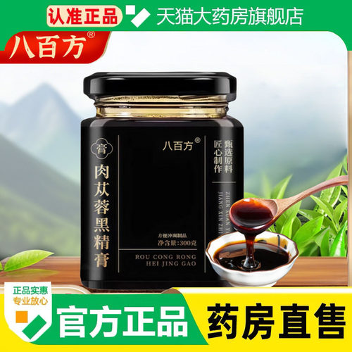 太守膏肉苁蓉黑精膏龙潜草本膏传统膏滋精心熬制旗舰店官方1cq