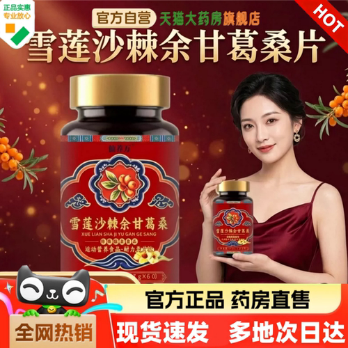 雪莲沙棘余甘葛桑片现货速发