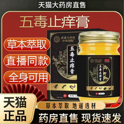 香港大药房五毒止痒膏旗舰店官方正品抑菌王止痒膏草本植萃7mn