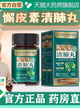 香港中医槲皮素清肺丸正品旗舰店直播同款官方正品大药房直售5BC