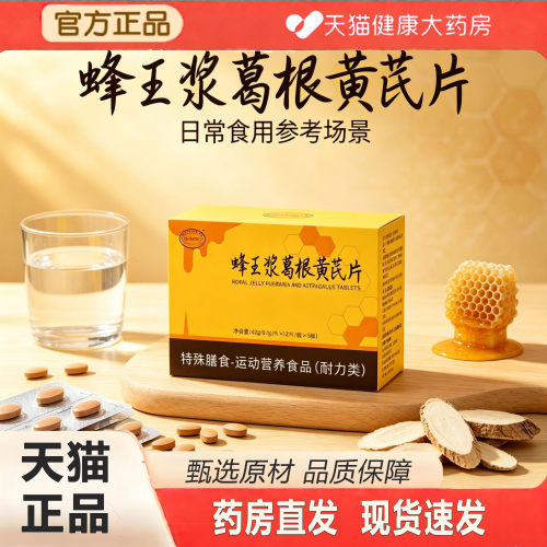 蜂胶葛根黄芪片官方旗舰店正品植物草本萃取蜂王浆葛根黄芪片2TQ
