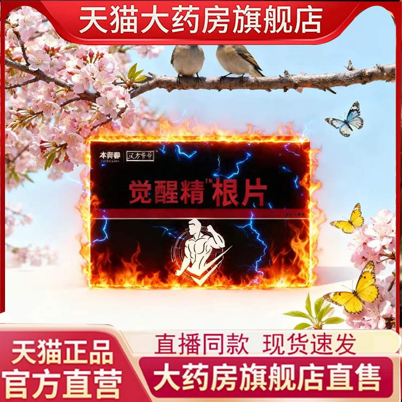 本青春汉方爷爷觉醒片觉醒精根片草本萃取糖丸官方正品旗舰店7mn