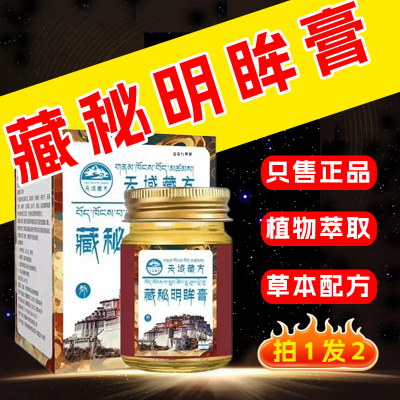 天域藏药藏秘明眸膏方官方旗舰店正品藏密藏秘明眸膏老少通用6xb