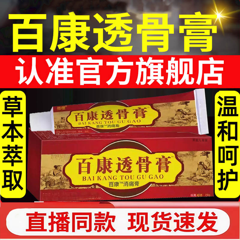 百康透骨膏正品旗舰店关节草本颈肩腰腿膝盖药房直售乳膏3LC
