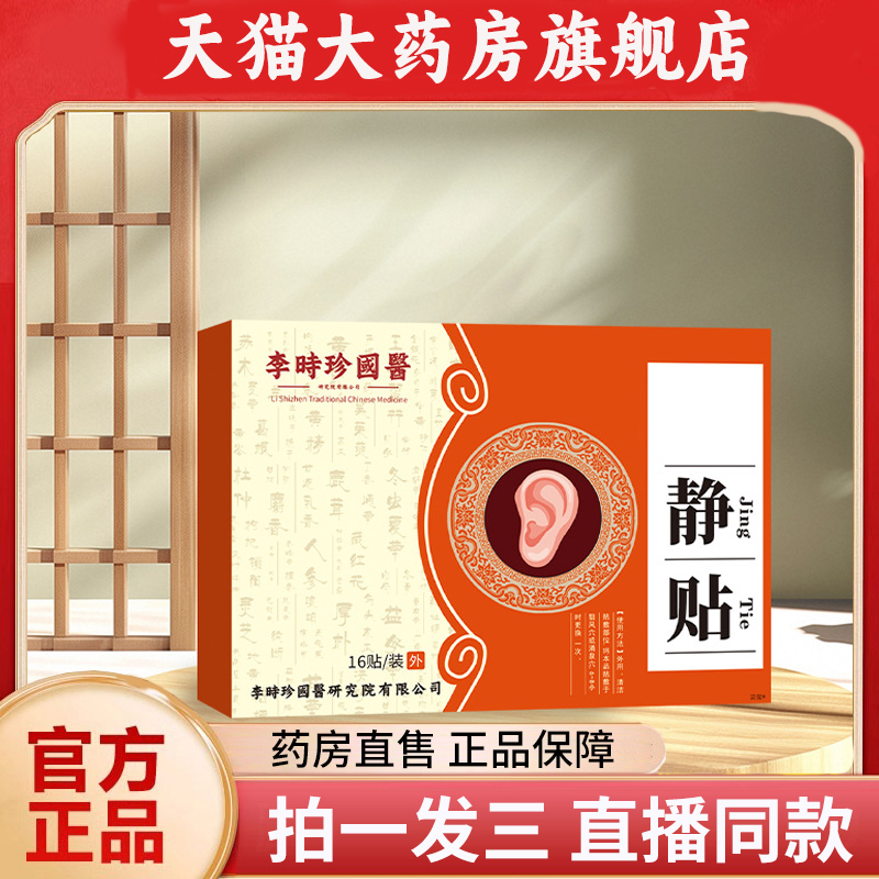 静贴通耳贴耳鸣穴位贴官方旗舰店草本植物萃取1PY