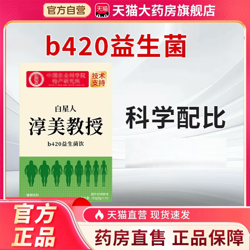 淳美教授b420益生菌官方益生菌胶原蛋白肽豌豆肽正品益生菌3FC