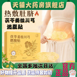 茯苓姜桂川芎燃腹贴古法蒸汽热敷腰腹膏贴小肚脐官方玉旗舰店4CL