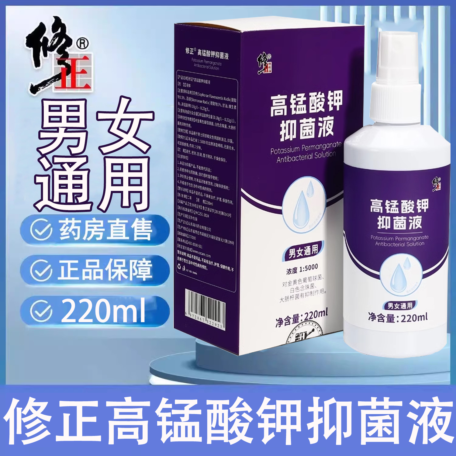 修正高锰酸钾抑菌液喷雾坐浴洗液私处护理喷剂大药房正品wy