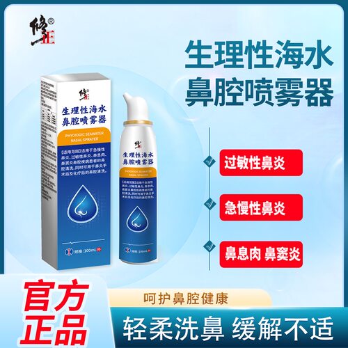 修正生理性海水鼻腔喷雾器旗舰店