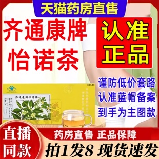 齐通康牌怡诺茶官方旗舰店正品草本萃取蓝帽认证大药房直售6BT